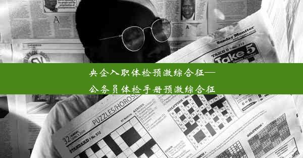 央企入职体检预激综合征—公务员体检手册预激综合征