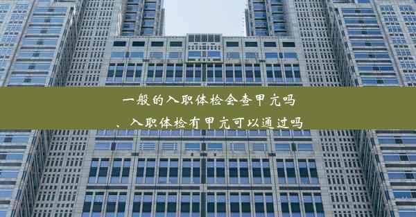 一般的入职体检会查甲亢吗、入职体检有甲亢可以通过吗