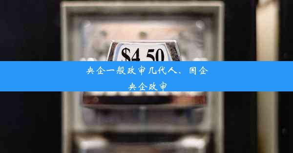 央企一般政审几代人、国企央企政审