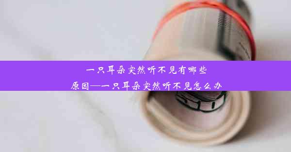 <b>一只耳朵突然听不见有哪些原因—一只耳朵突然听不见怎么办</b>