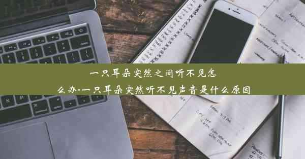 一只耳朵突然之间听不见怎么办-一只耳朵突然听不见声音是什么原因