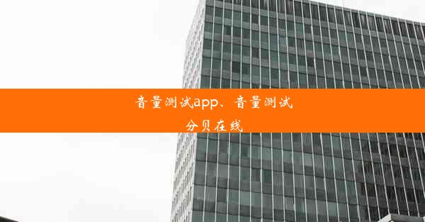 音量测试app、音量测试分贝在线