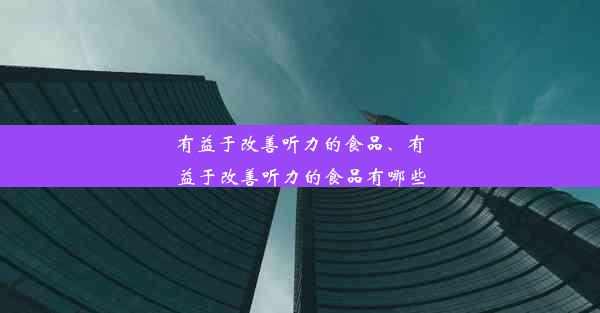 有益于改善听力的食品、有益于改善听力的食品有哪些