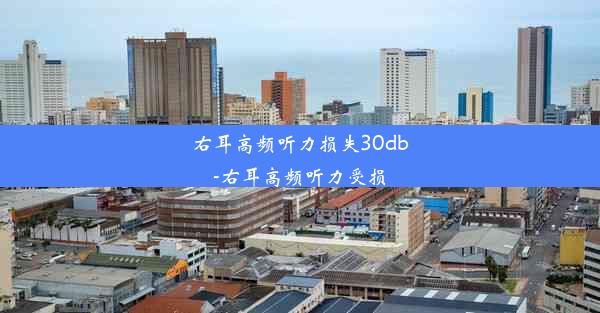 右耳高频听力损失30db-右耳高频听力受损