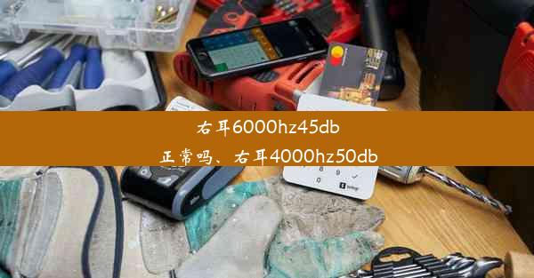 <b>右耳6000hz45db正常吗、右耳4000hz50db</b>