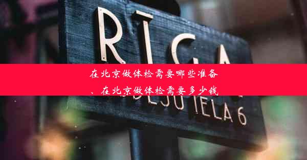 在北京做体检需要哪些准备、在北京做体检需要多少钱