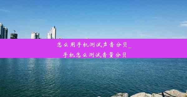 怎么用手机测试声音分贝_手机怎么测试音量分贝