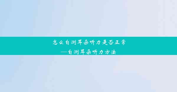 怎么自测耳朵听力是否正常—自测耳朵听力方法