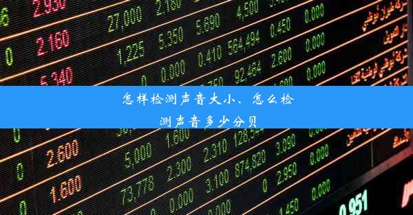 怎样检测声音大小、怎么检测声音多少分贝