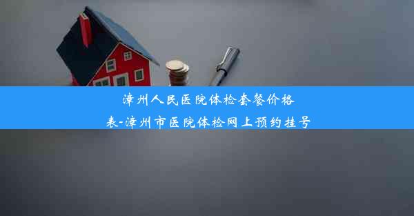 漳州人民医院体检套餐价格表-漳州市医院体检网上预约挂号