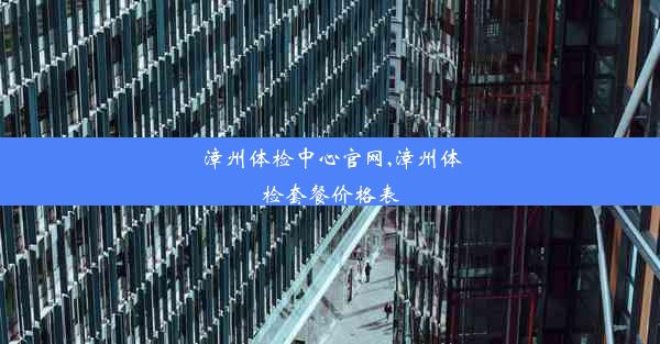 漳州体检中心官网,漳州体检套餐价格表