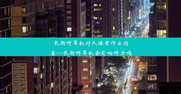 长期听耳机对人体有什么伤害—长期听耳机会影响听力吗