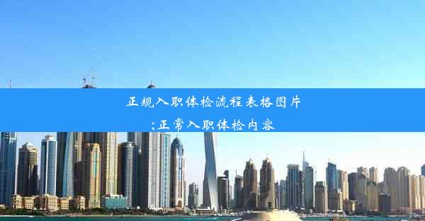 正规入职体检流程表格图片;正常入职体检内容