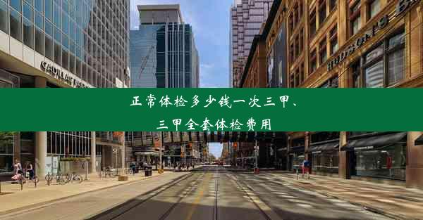 正常体检多少钱一次三甲、三甲全套体检费用