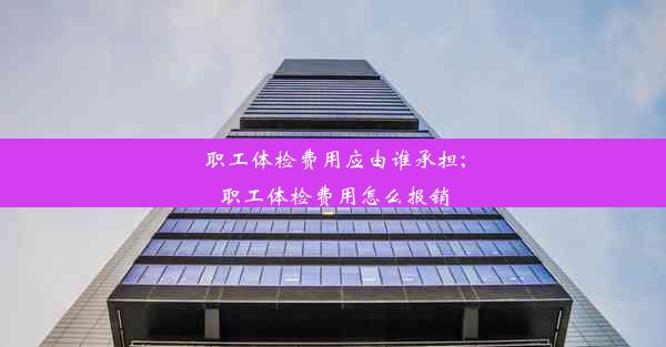 <b>职工体检费用应由谁承担;职工体检费用怎么报销</b>