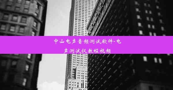 中山电声音频测试软件-电声测试仪教程视频