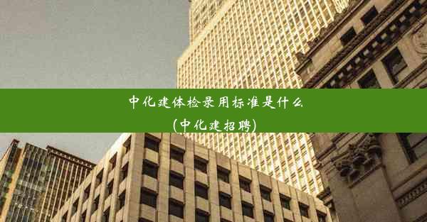 中化建体检录用标准是什么(中化建招聘)