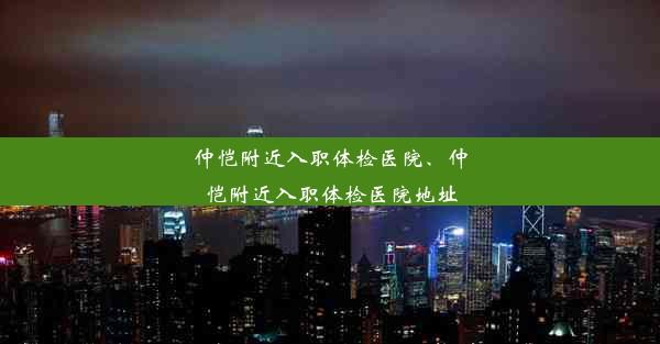 仲恺附近入职体检医院、仲恺附近入职体检医院地址