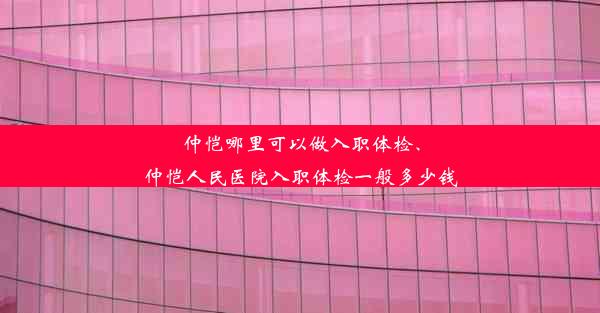 仲恺哪里可以做入职体检、仲恺人民医院入职体检一般多少钱