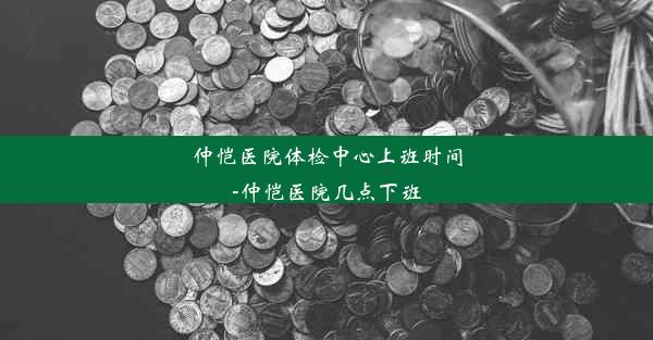 仲恺医院体检中心上班时间-仲恺医院几点下班