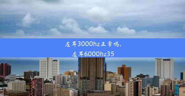 左耳3000hz正常吗,左耳6000hz35