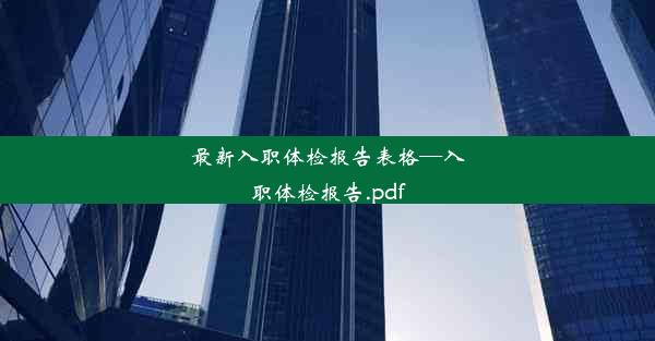 最新入职体检报告表格—入职体检报告.pdf