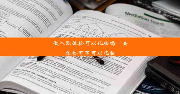 做入职体检可以化妆吗—去体检可不可以化妆