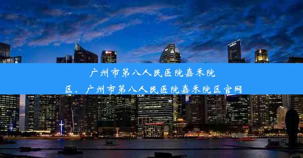 广州市第八人民医院嘉禾院区、广州市第八人民医院嘉禾院区官网