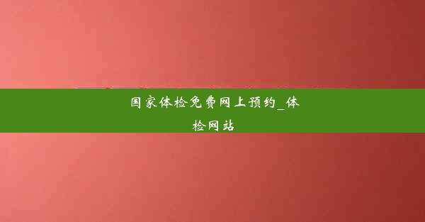 国家体检免费网上预约_体检网站