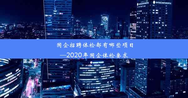 国企招聘体检都有哪些项目—2020年国企体检要求