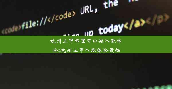 杭州三甲哪里可以做入职体检;杭州三甲入职体检最快