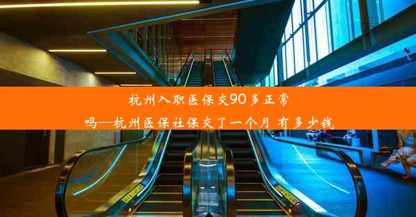 杭州入职医保交90多正常吗—杭州医保社保交了一个月 有多少钱