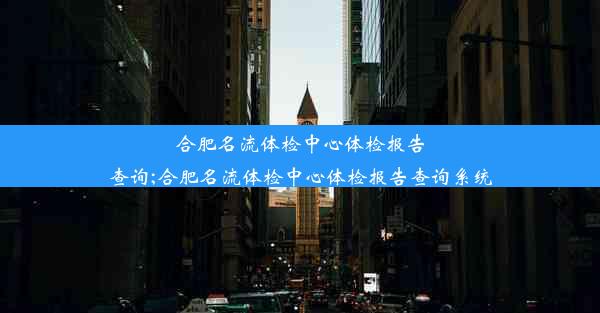 <b>合肥名流体检中心体检报告查询;合肥名流体检中心体检报告查询系统</b>