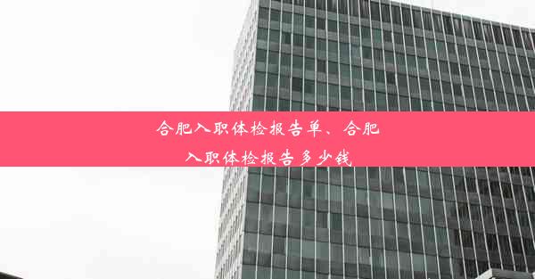 合肥入职体检报告单、合肥入职体检报告多少钱