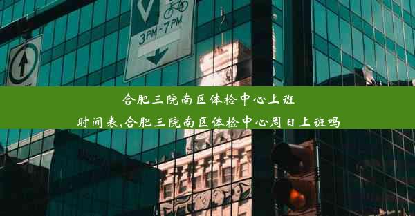 合肥三院南区体检中心上班时间表,合肥三院南区体检中心周日上班吗