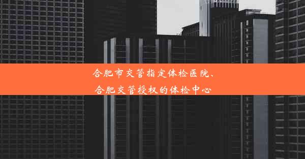 合肥市交管指定体检医院、合肥交管授权的体检中心