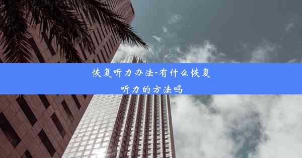 恢复听力办法-有什么恢复听力的方法吗