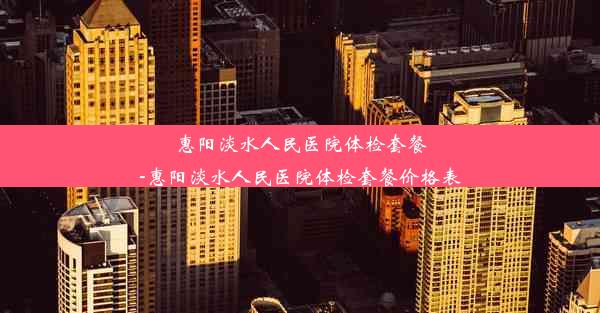 <b>惠阳淡水人民医院体检套餐-惠阳淡水人民医院体检套餐价格表</b>