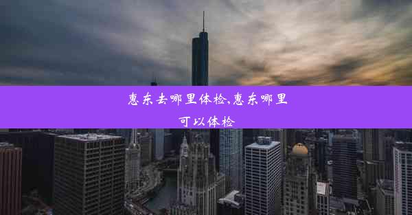 惠东去哪里体检,惠东哪里可以体检