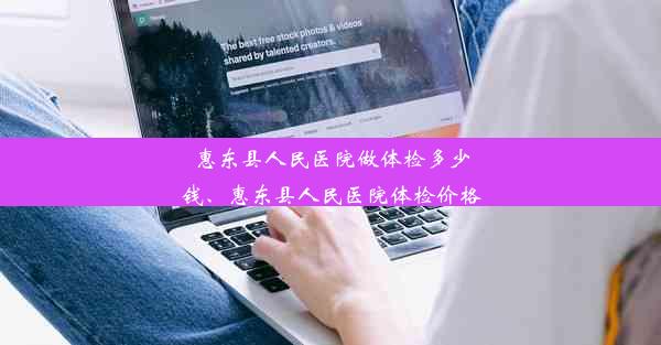 惠东县人民医院做体检多少钱、惠东县人民医院体检价格