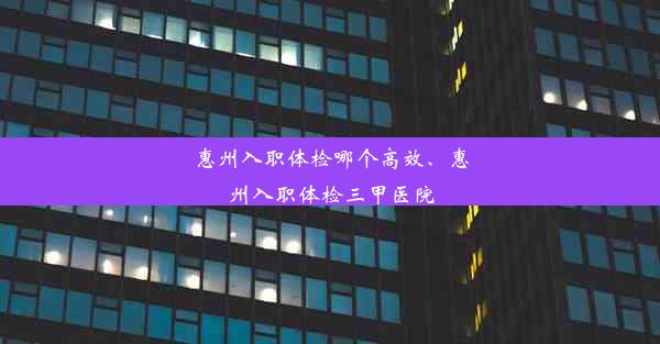 惠州入职体检哪个高效、惠州入职体检三甲医院