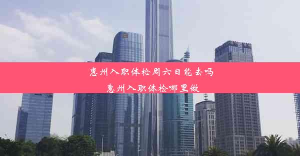 <b>惠州入职体检周六日能去吗_惠州入职体检哪里做</b>