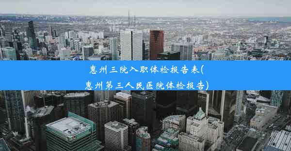 <b>惠州三院入职体检报告表(惠州第三人民医院体检报告)</b>