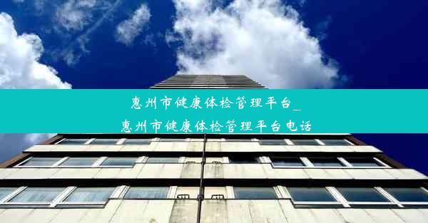 惠州市健康体检管理平台_惠州市健康体检管理平台电话