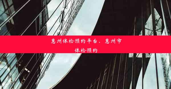 惠州体检预约平台、惠州市体检预约