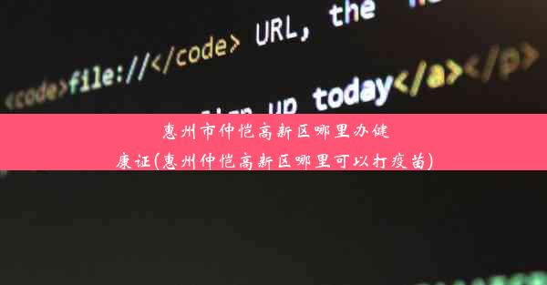 <b>惠州市仲恺高新区哪里办健康证(惠州仲恺高新区哪里可以打疫苗)</b>