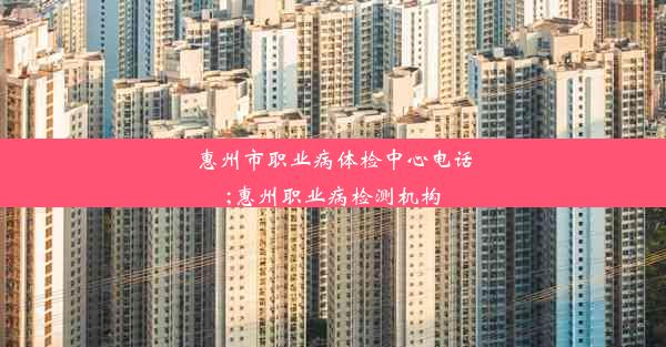 <b>惠州市职业病体检中心电话;惠州职业病检测机构</b>