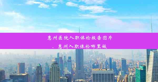 惠州医院入职体检报告图片、惠州入职体检哪里做