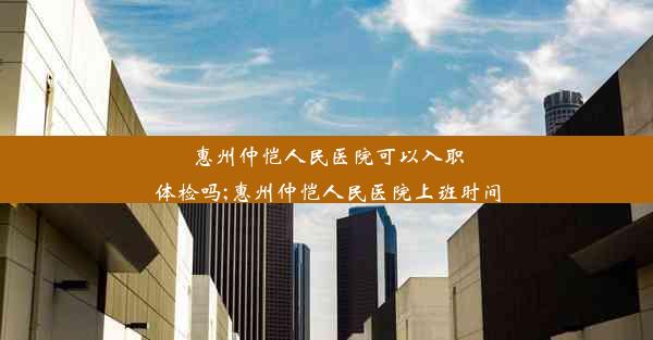 <b>惠州仲恺人民医院可以入职体检吗;惠州仲恺人民医院上班时间</b>