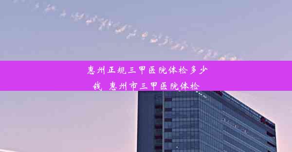 <b>惠州正规三甲医院体检多少钱_惠州市三甲医院体检</b>